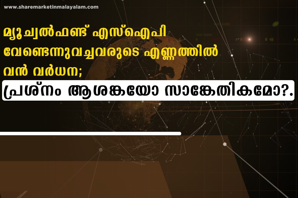 മ്യൂച്വൽഫണ്ട് എസ്ഐപി വേണ്ടെന്നുവച്ചവരുടെ എണ്ണത്തിൽ വൻ വർധന; പ്രശ്‌നം ആശങ്കയോ സാങ്കേതികമോ?...